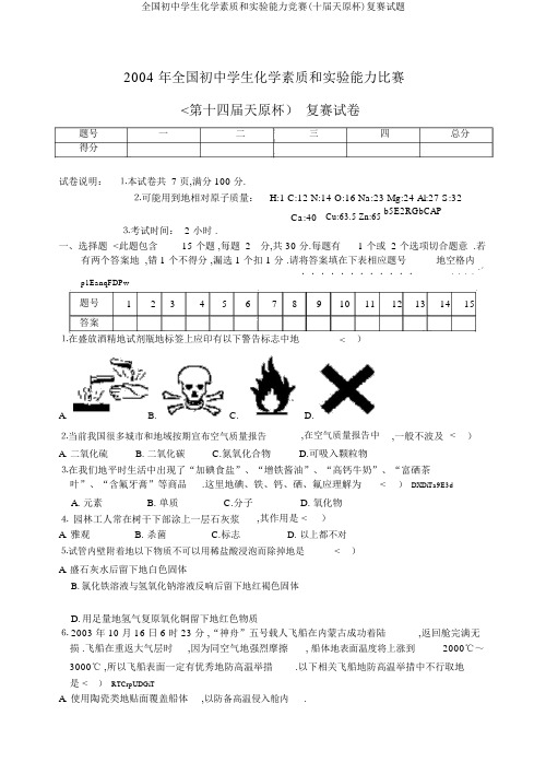 全国初中学生化学素质和实验能力竞赛(十届天原杯)复赛试题