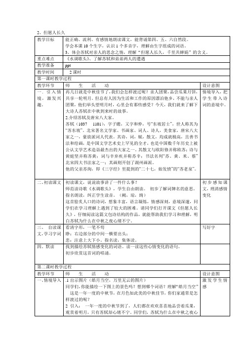 四年级上语文教案-2、但愿人长久-