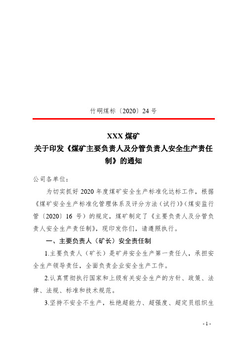 关于印发《煤矿主要负责人及分管负责人安全生产责任制》的通知(7.2=24)