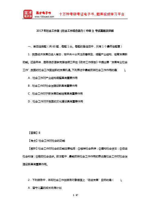 2017年社会工作者《社会工作综合能力(中级)》考试真题及详解【圣才出品】