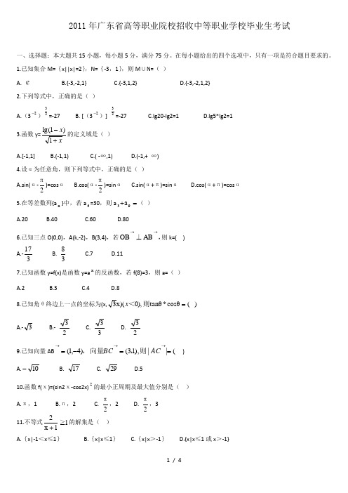 2011年广东高职高考数学真题试卷