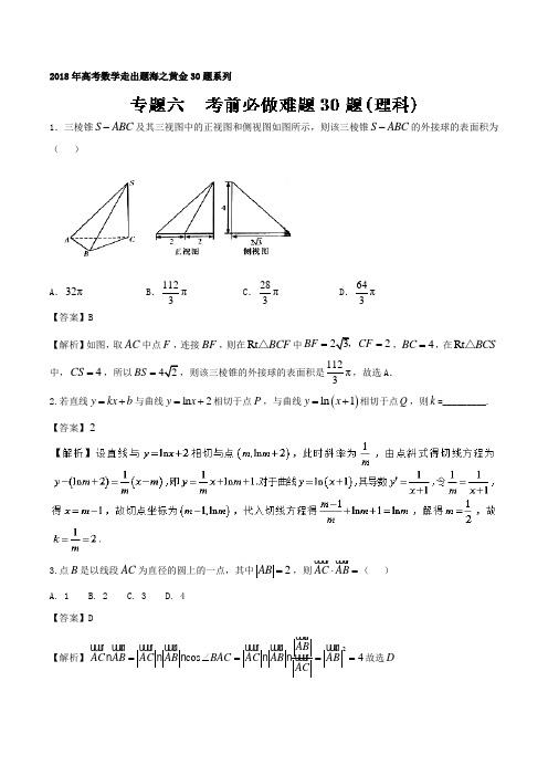 专题06+考前必做难题30题-2018年高考数学(理)走出题海之黄金30题系列+Word版含解析