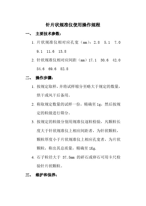 针片状规准仪使用操作规程