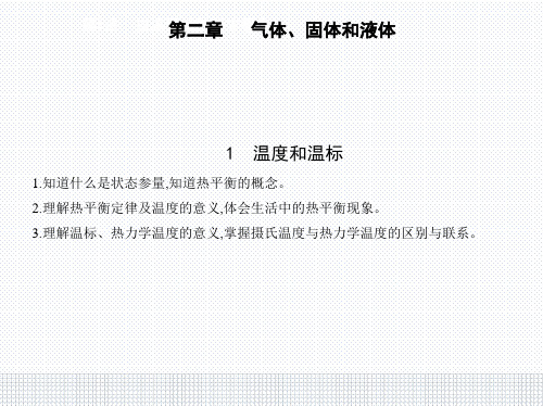 人教版物理高中选择性必修3第二章1 温度和温标PPT教学课件