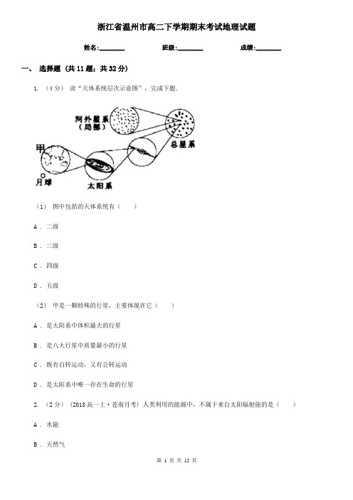 浙江省温州市高二下学期期末考试地理试题