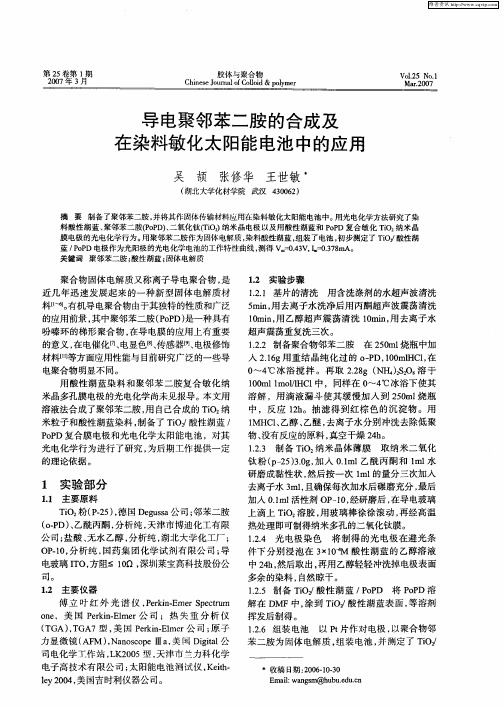 导电聚邻苯二胺的合成及在染料敏化太阳能电池中的应用