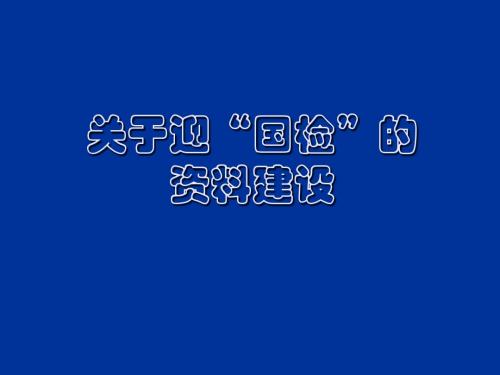 关于迎'国检'的资料建设
