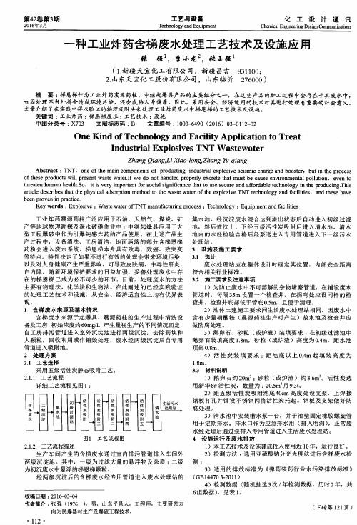 一种工业炸药含梯废水处理工艺技术及设施应用