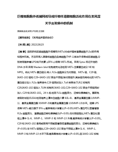 巨噬细胞胞外诱捕网诱导成纤维样滑膜细胞活化作用在类风湿关节炎发病中的机制