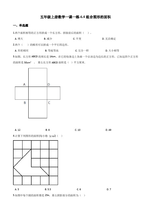 五年级上册数学一课一练6.4组合图形的面积人教新课标(2014秋)(含答案)