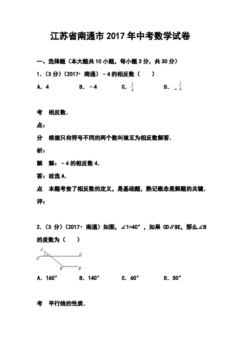 2017年江苏省南通市中考数学真题及答案 精品