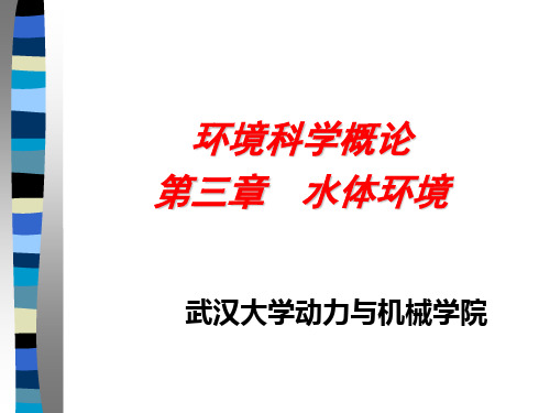 环境科学概论第三章水环境黄荣华