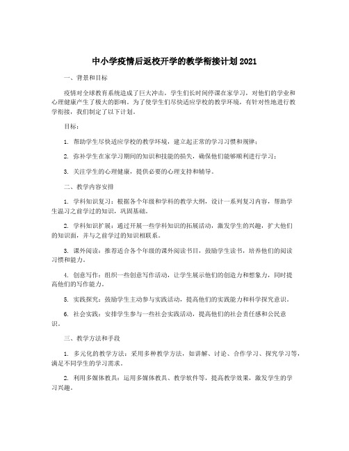 中小学疫情后返校开学的教学衔接计划2021