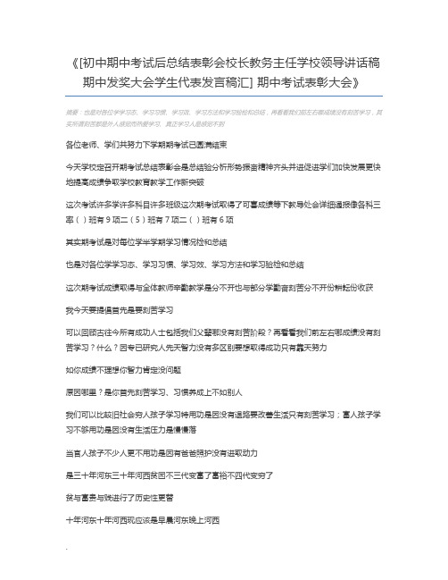 [初中期中考试后总结表彰会校长教务主任学校领导讲话稿期中发奖大会学生代表发言稿汇] 期中考试表彰大会