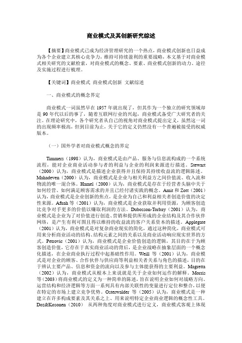 商业模式及其创新研究综述