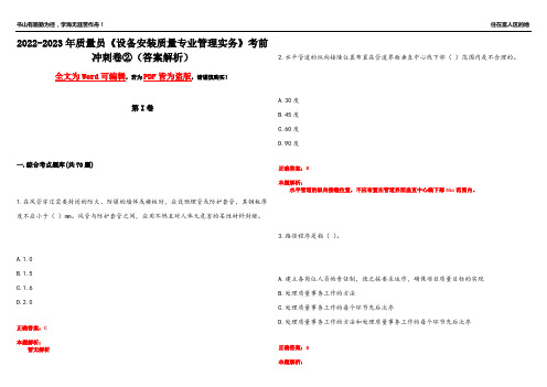 2022-2023年质量员《设备安装质量专业管理实务》考前冲刺卷②(答案解析7)