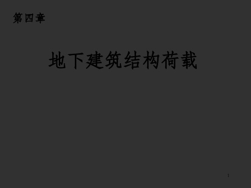 (地下建筑结构)第四章(地下结构荷载计算)