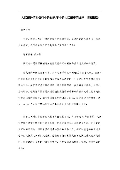 人民币升值对各行业的影响 手中的人民币更值钱吗调研报告