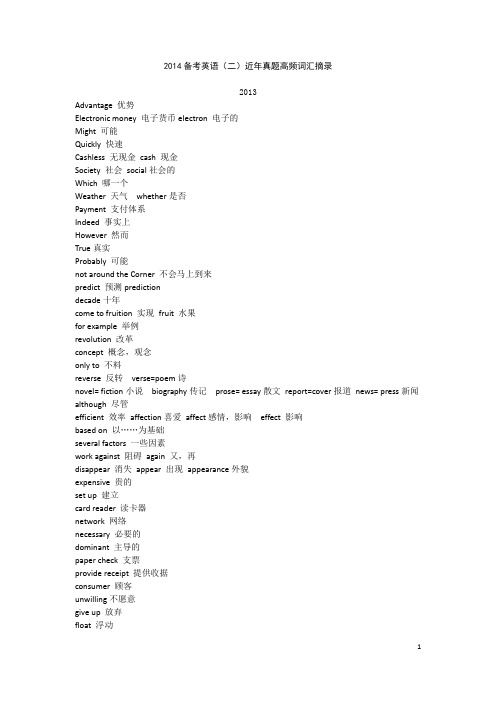 2014备考英语(二)近年真题高频词汇摘录