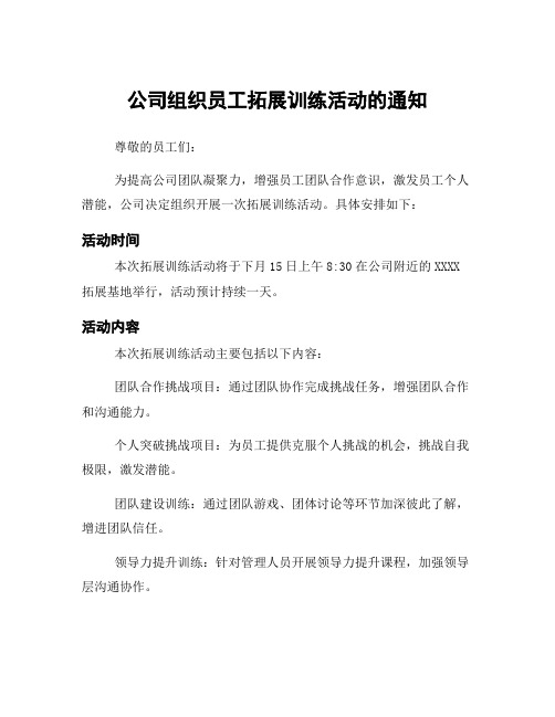 公司组织员工拓展训练活动的通知