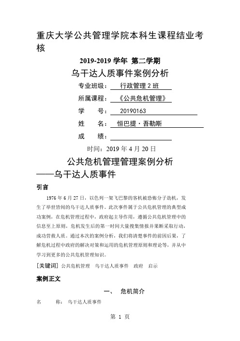 公共危机管理案例-乌干达人质事件8页