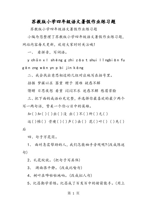 最新苏教版小学四年级语文暑假作业练习题-word文档