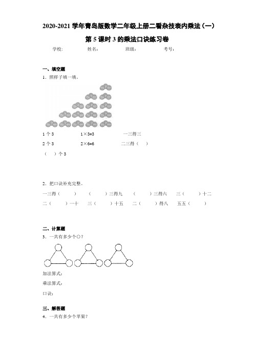 青岛版数学二年级上册二看杂技表内乘法(一)第5课时3的乘法口诀