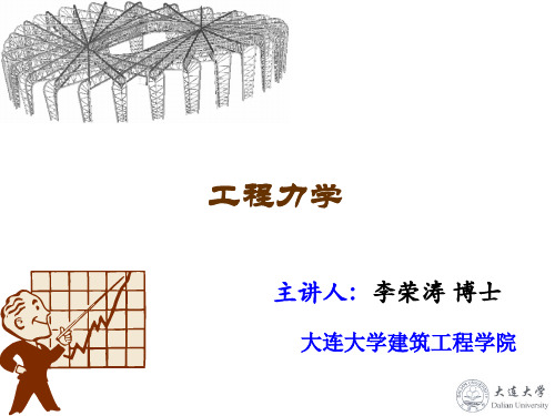 工程力学-第一讲