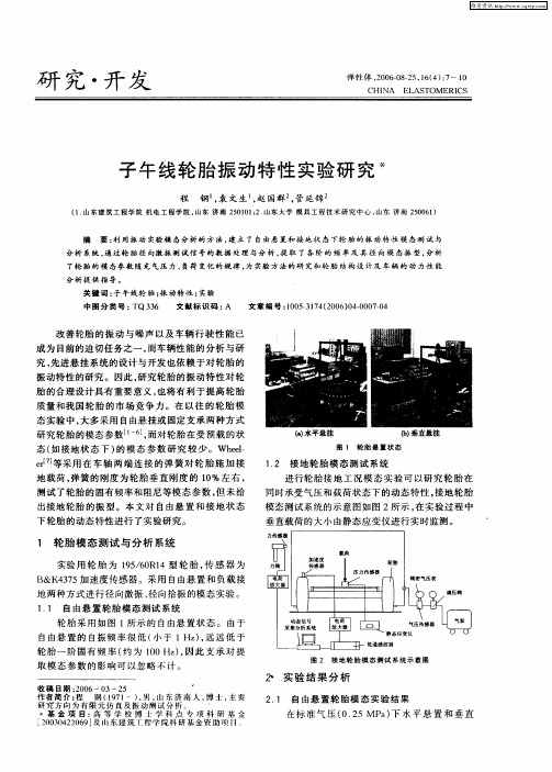 子午线轮胎振动特性实验研究