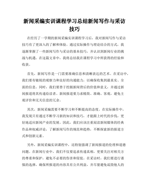 新闻采编实训课程学习总结新闻写作与采访技巧