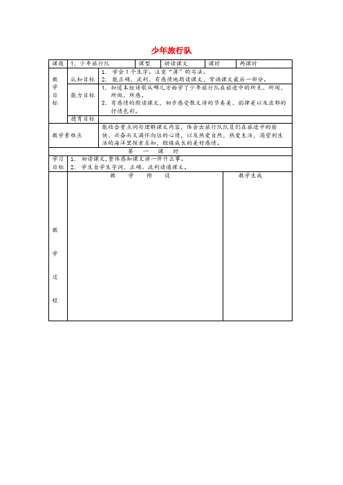 深圳市第一小学六年级语文上册第一单元1少旅行队教案鄂教版