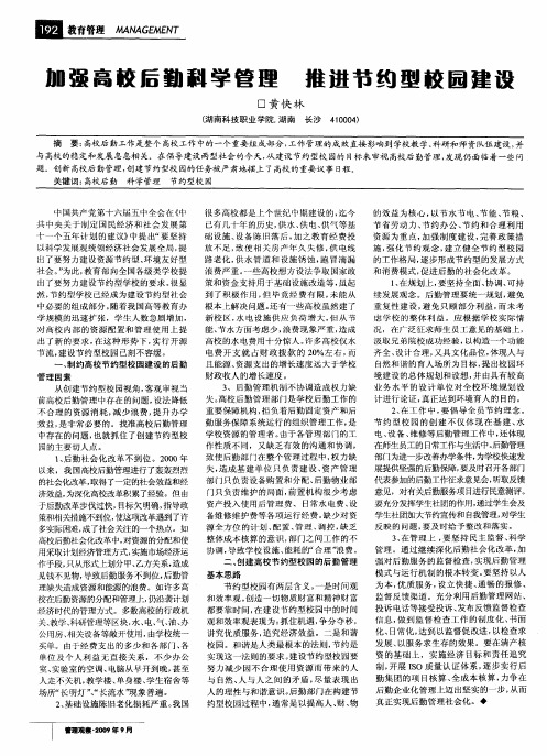 加强高校后勤科学管理 推进节约型校园建设