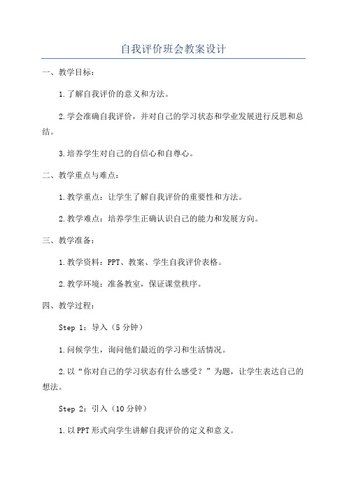 自我评价班会教案设计