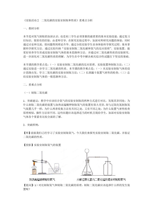 《实验活动2 二氧化碳的实验室制取和性质》重难点分析