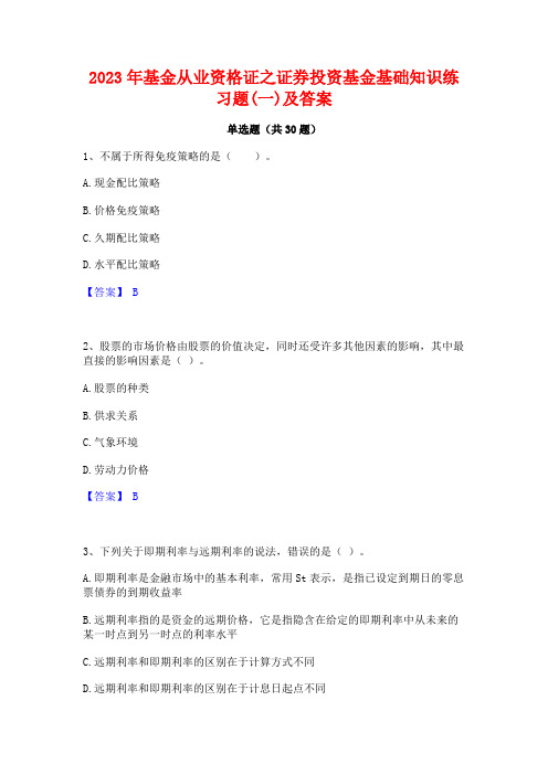 2023年基金从业资格证之证券投资基金基础知识练习题(一)及答案