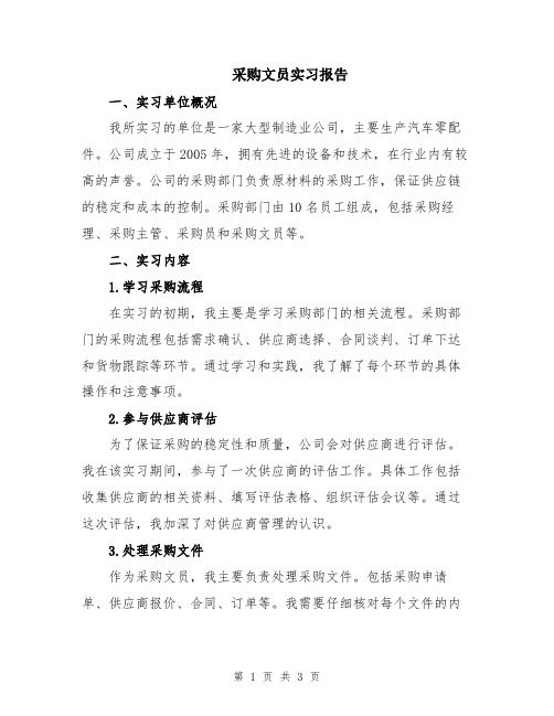 采购文员实习报告