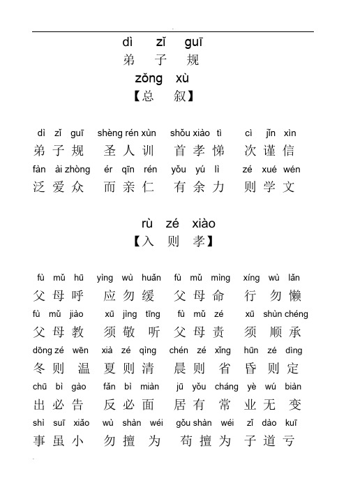 弟子规全文带拼音排好版可直接打印