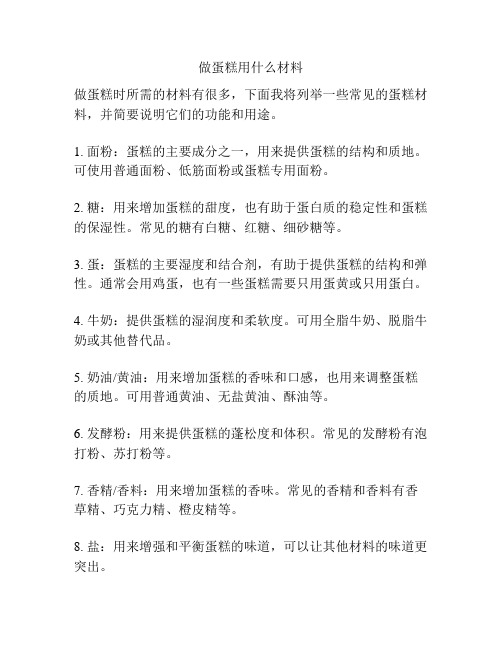 做蛋糕用什么材料