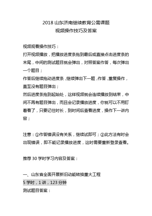 山东济南继续教育公需课题视频操作技巧及答案