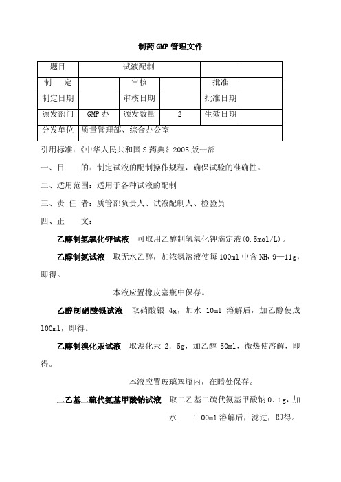 试液的配制标准操作规程