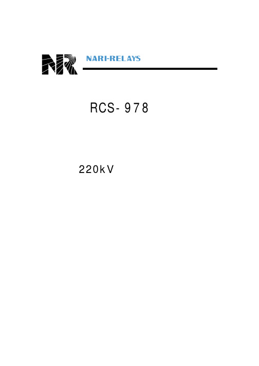 南京南瑞继保电气 RCS-978型 变压器成套保护装置 220kV 版技术说明书