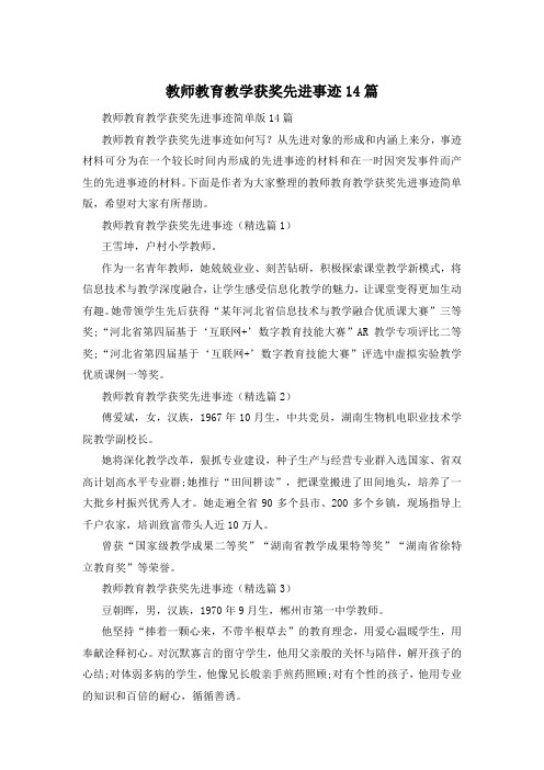 教师教育教学获奖先进事迹14篇