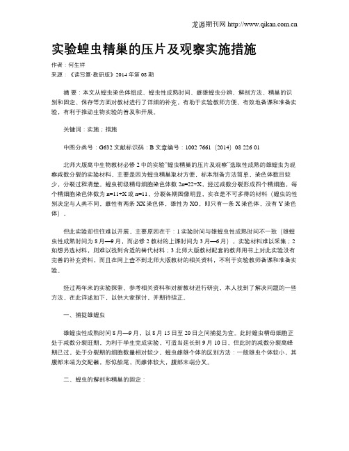 实验蝗虫精巢的压片及观察实施措施