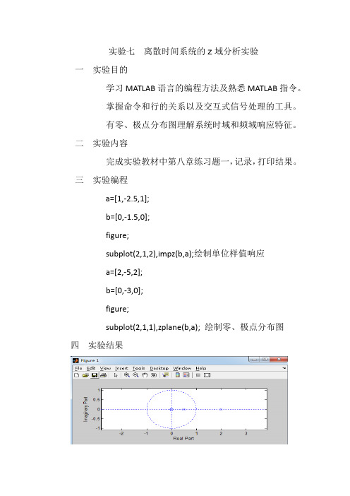 实验七 离散时间系统的z域分析实验