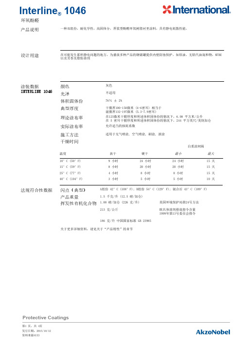 Interline 1046环氧酚醛耐化学性内壁防蚀保护涂料说明书