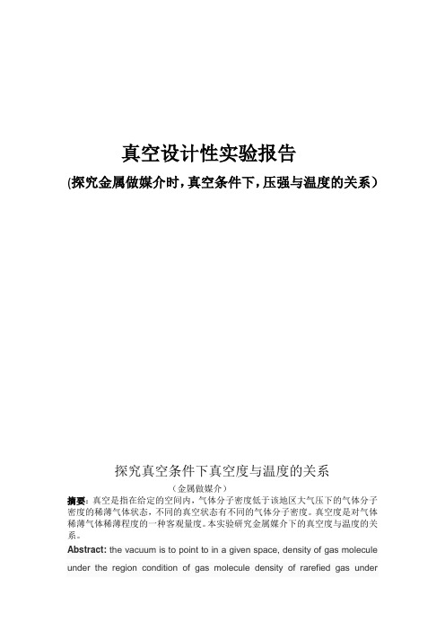 探究真空条件下真空度与温度的关系