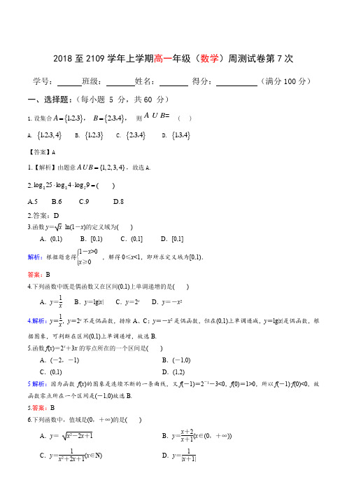 高一数学必修一经典周考(测)卷及答案详解