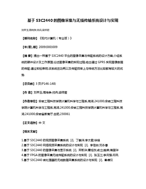 基于S3C2440的图像采集与无线传输系统设计与实现