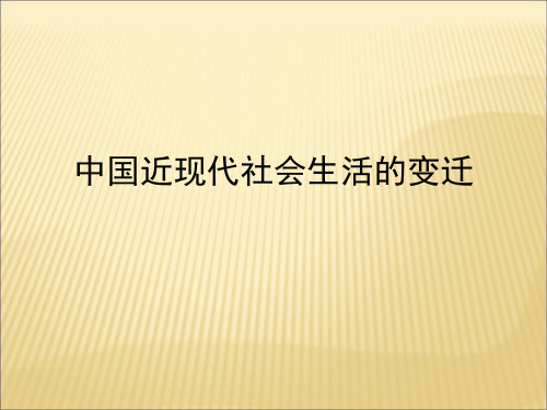 中国近现代社会生活的变迁