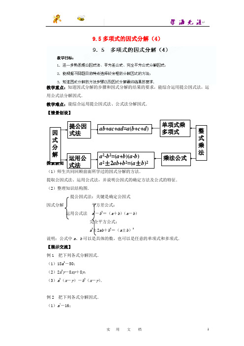苏科初中数学七下《9.5 因式分解(一)》教案 (14)